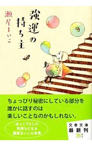 強運の持ち主 （文春文庫　せ８－１） 瀬尾まいこ／著の商品画像