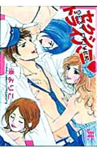 セクシー・ドライバー （ジュディーコミックス） 湊　よりこ　著の商品画像