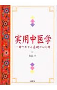 実用中医学　一冊でわかる基礎から応用 辰巳洋／著の商品画像