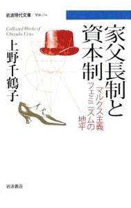 家父長制と資本制　マルクス主義フェミニズムの地平　Ｃｏｌｌｅｃｔｅｄ　Ｗｏｒｋｓ　ｏｆ　Ｃｈｉｚｕｋｏ　Ｕｅｎｏ （岩波現代文庫　学術　２１６） 上野千鶴子／著の商品画像