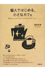 個人ではじめる、小さなカフェ　自分らしいカフェをつくった１５人のストーリー 渡部和泉／著の商品画像