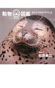 動物〔ω〕図鑑　カワイイのはクチでした 松原卓二／写真・文の商品画像