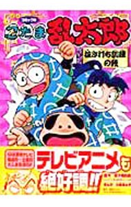 忍たま乱太郎　コミック版　抜き打ち訓練の段 尼子騒兵衛／原作　小倉あん子／まんがの商品画像