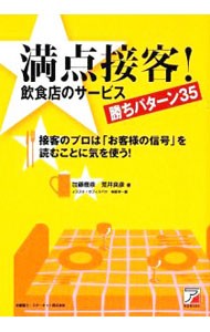 満点接客！飲食店のサービス勝ちパターン３５　接客のプロは「お客様の信号」を読むことに気を使う！ （ＡＳＵＫＡ　ＢＵＳＩＮＥＳＳ） 加藤雅彦／著　荒井良彦／著　梅原幸一郎／イラストの商品画像