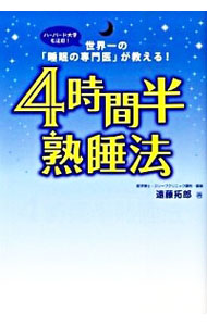 ４時間半熟睡法　世界一の「睡眠の専門医」が教える！　ハーバード大学も注目！ 遠藤拓郎／著の商品画像