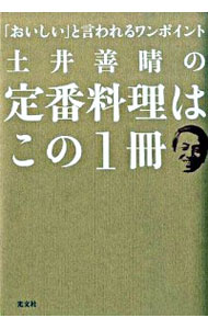 土井善晴の定番料理はこの１冊　「おいしい」と言われるワンポイント （「おいしい」と言われるワンポイント） 土井善晴／著の商品画像