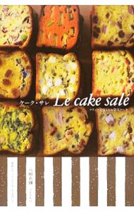 ケーク・サレ　フランスで覚えたお惣菜ケーキ 八田真樹／著の商品画像