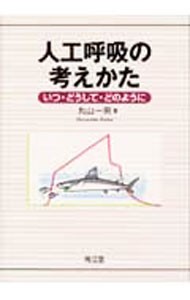 人工呼吸の考えかた　いつ・どうして・どのように 丸山一男／著の商品画像