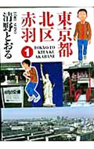 東京都北区赤羽　　　１ （ＧＡ　ＣＯＭＩＣＳ　ＳＰＥＣＩＡＬ） 清野　とおる　著の商品画像