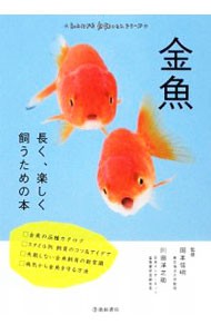 金魚　長く、楽しく飼うための本 （もっとわかる動物のことシリーズ） 岡本信明／監修　川田洋之助／監修の商品画像