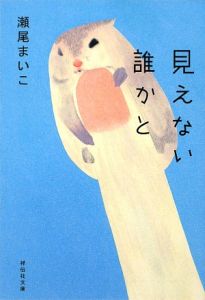 見えない誰かと （祥伝社文庫　せ２－１） 瀬尾まいこ／著の商品画像