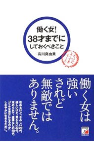 働く女（ひと）！３８才までにしておくべきこと 有川真由美／著の商品画像