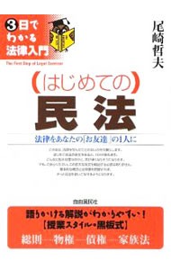 はじめての民法　法律をあなたの「お友達」の１人に （３日でわかる法律入門） 尾崎哲夫／著の商品画像