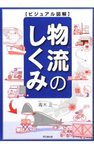 物流のしくみ （ＤＯ　ＢＯＯＫＳ　ビジュアル図解） 青木正一／著の商品画像