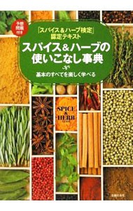 スパイス＆ハーブの使いこなし事典　「スパイス＆ハーブ検定」認定テキスト　基本のすべてを楽しく学べる 主婦の友社／編の商品画像