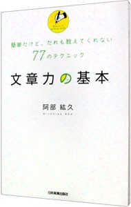 文章力の基本　簡単だけど、だれも教えてくれない７７のテクニック 阿部紘久／著の商品画像