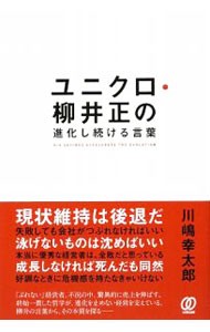 ユニクロ・柳井正の進化し続ける言葉 川嶋幸太郎／著の商品画像