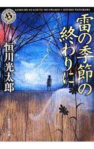 雷の季節の終わりに （角川ホラー文庫　Ｈつ１－２） 恒川光太郎／〔著〕の商品画像