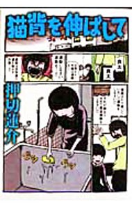 猫背を伸ばして （ＧＡ　ｃｏｍｉｃｓ） 押切　蓮介　著の商品画像