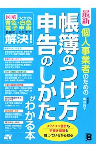 最新個人事業者のための帳簿のつけ方申告のしかたがわかる本 （個人事業者のための） 亀谷純子／著の商品画像