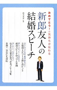 おめでとう！の気持ちが伝わる新郎友人の結婚スピーチ （おめでとう！の気持ちが伝わる） 鈴木英世／監修の商品画像