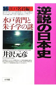 逆説の日本史　１６ 井沢元彦／著の商品画像