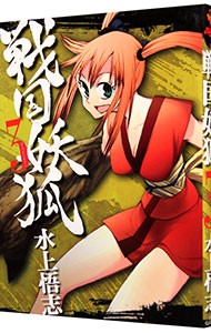 戦国妖狐　　　３ （ＢＬＡＤＥ　ＣＯＭＩＣＳ） 水上　悟志　著の商品画像