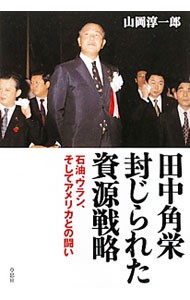 田中角栄封じられた資源戦略　石油、ウラン、そしてアメリカとの闘い 山岡淳一郎／著の商品画像