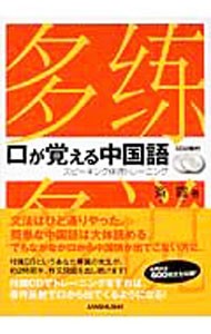 口が覚える中国語　スピーキング体得トレーニング 斉霞／著の商品画像