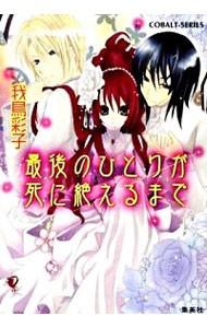 最後のひとりが死に絶えるまで （コバルト文庫　わ５－１） 我鳥彩子／著の商品画像