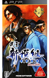 【PSP】 風雲新撰組 幕末伝 Portableの商品画像