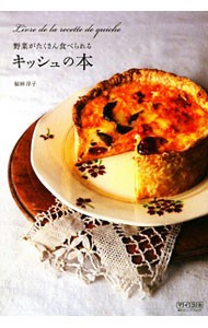 野菜がたくさん食べられるキッシュの本 福田淳子／著の商品画像