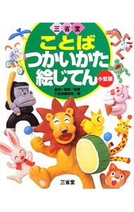 三省堂ことばつかいかた絵じてん　小型版 金田一春彦／監修　三省堂編修所／編の商品画像