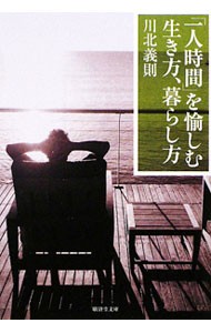 「一人時間」を愉しむ生き方、暮らし方 （広済堂文庫　カ－１８－１　ヒューマン文庫） 川北義則／著の商品画像