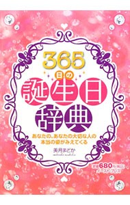 ３６５日の誕生日辞典　コワイくらいに当たる！　性格、運勢、恋愛、前世＆ハッピータロット　あなたの、あなたの大切な人の本当の姿がみえてくる 美月まどか／著の商品画像