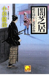 闇芝居　書下ろし長篇時代小説 （ベスト時代文庫　こ０１－０５　般若同心と変化小僧） 小杉健治／〔著〕の商品画像