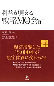 利益が見える戦略ＭＱ会計 西順一郎／編著　宇野寛／著　米津晋次／著の商品画像