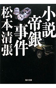 小説帝銀事件　新装版 （角川文庫　ま１－２） （改版） 松本清張／〔著〕の商品画像