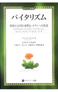 バイタリズム　類似の法則と植物レメディーの系譜　パラケルスス、ハーネマン、ラーデマッハー、トムソン、ケント、バーネット、バッチ （ホメオパシー海外選書） マシュー・ウッド／著　由井寅子／日本語版監修　小林晶子／訳　沢元亙／訳　高橋邦彦／訳　野神佳也／訳の商品画像