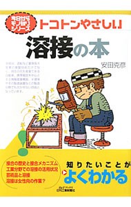 トコトンやさしい溶接の本 （Ｂ＆Ｔブックス　今日からモノ知りシリーズ） 安田克彦／著の商品画像