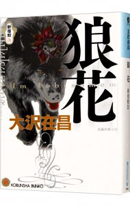 狼花　長編刑事小説 （光文社文庫　お２１－１５　新宿鮫　９） 大沢在昌／著の商品画像