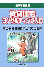 賃貸住宅コンサルティング入門　夢のある賃貸住宅づくりの実務 （図解不動産業） 曽根恵子／著　ろくろーぶな／画の商品画像