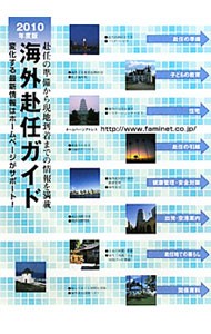 海外赴任ガイド　赴任の準備から現地到着までの情報を満載　２０１０年度版　変化する最新情報はホームページがサポート！ ＪＣＭ／編集の商品画像