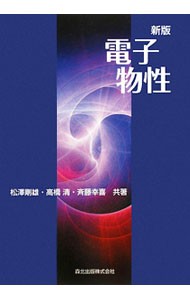 電子物性 （新版） 松沢剛雄／共著　高橋清／共著　斉藤幸喜／共著の商品画像