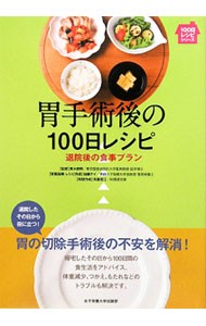 胃手術後の１００日レシピ　退院後の食事プラン （１００日レシピシリーズ） 青木照明／監修　加藤チイ／栄養指導・レシピ作成　斉藤君江／料理作成の商品画像