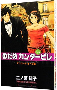 のだめカンタービレ　２４ （講談社コミックスＫｉｓｓ　７９５巻） 二ノ宮知子／著の商品画像