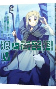 狼と香辛料　４ （電撃コミックス　Ｃ１２６－５） 支倉凍砂／原作　文倉十／キャラクターデザイン　小梅けいと／作画の商品画像