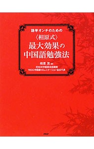 語学オンチのための〈相原式〉最大効果の中国語勉強法 相原茂／著の商品画像