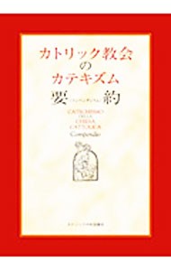 カトリック教会のカテキズム要約（コンペンディウム） 日本カトリック司教協議会常任司教委員会／監訳の商品画像