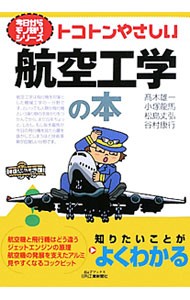 トコトンやさしい航空工学の本 （Ｂ＆Ｔブックス　今日からモノ知りシリーズ） 高木雄一／著　小塚竜馬／著　松島丈弘／著　谷村康行／著の商品画像